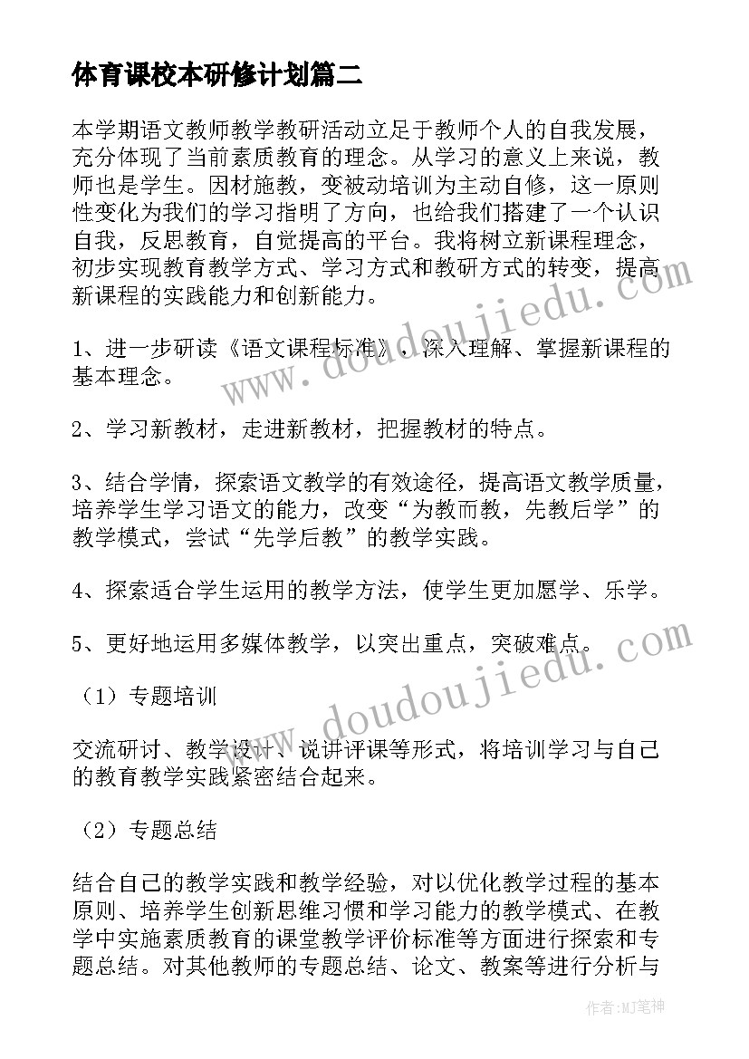 最新体育课校本研修计划 高中化学校本研修计划(优秀8篇)