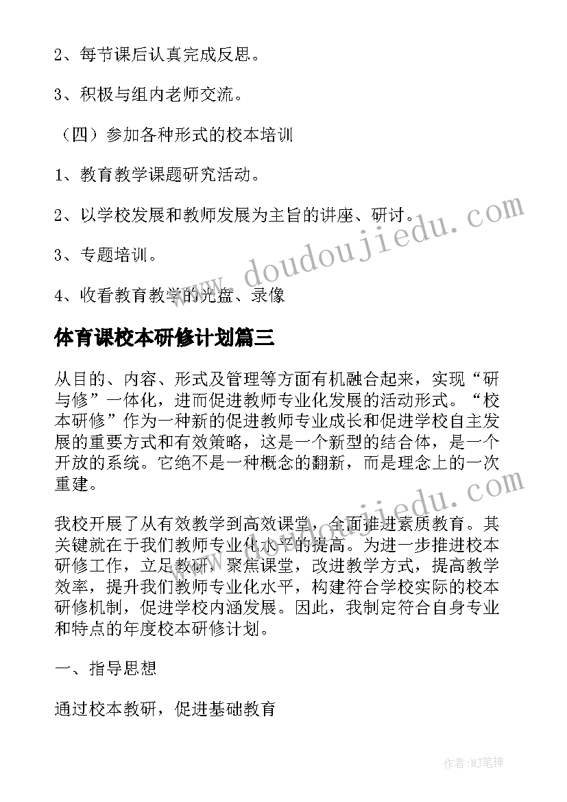 最新体育课校本研修计划 高中化学校本研修计划(优秀8篇)