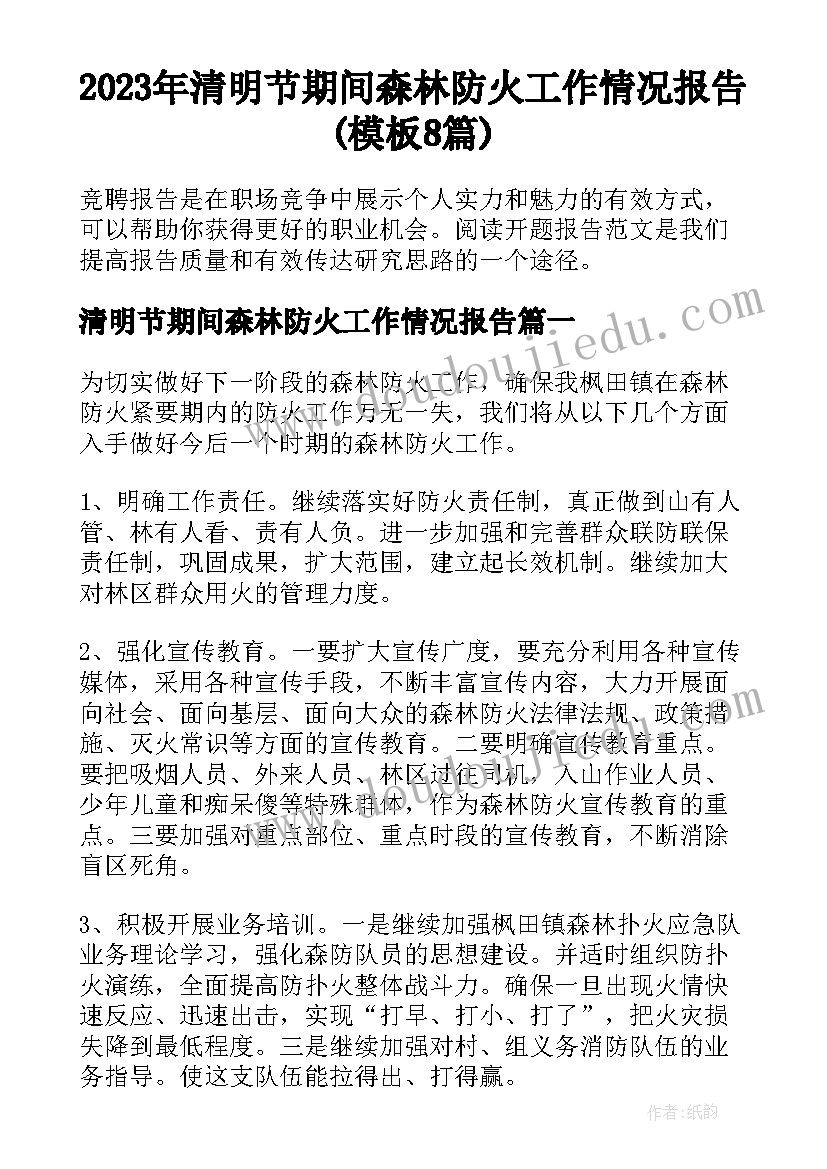 2023年清明节期间森林防火工作情况报告(模板8篇)