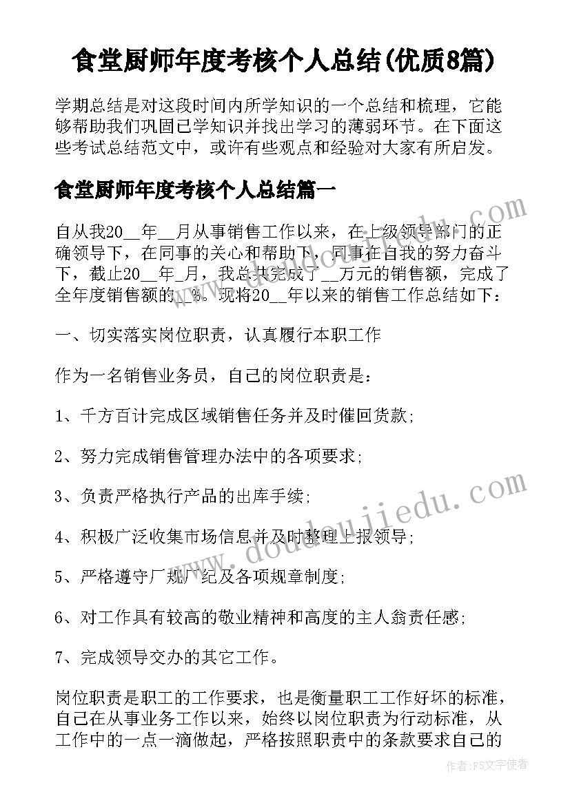 食堂厨师年度考核个人总结(优质8篇)