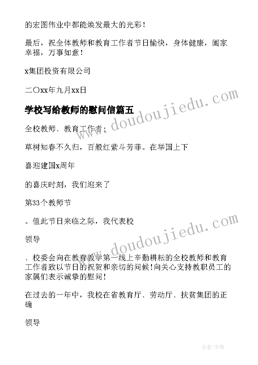 最新学校写给教师的慰问信 学校给教师节慰问信(汇总8篇)