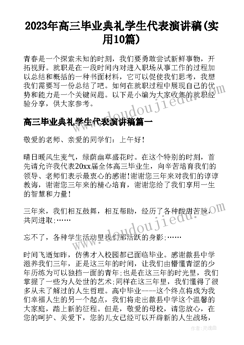 2023年高三毕业典礼学生代表演讲稿(实用10篇)