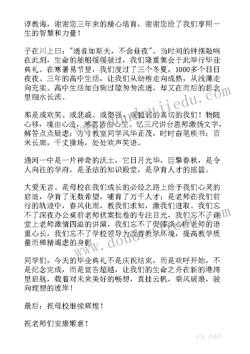 2023年高三毕业典礼学生代表演讲稿(实用10篇)