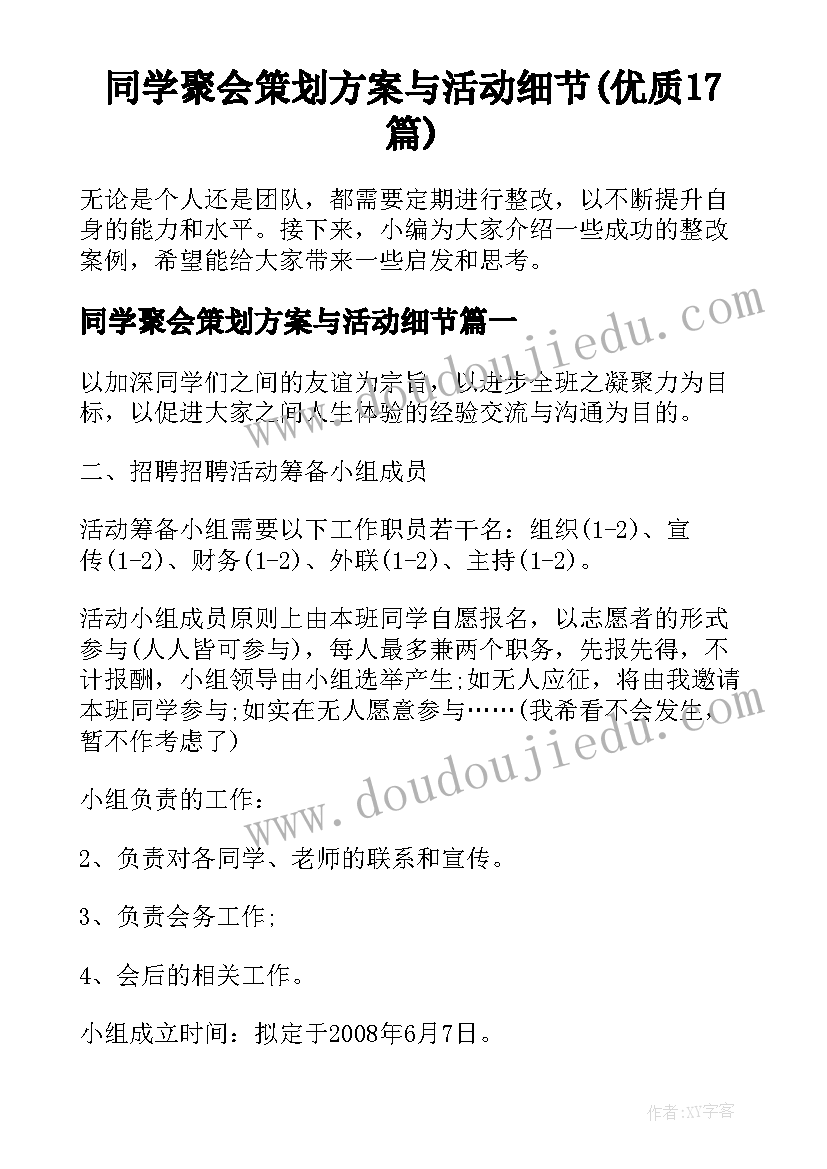 同学聚会策划方案与活动细节(优质17篇)