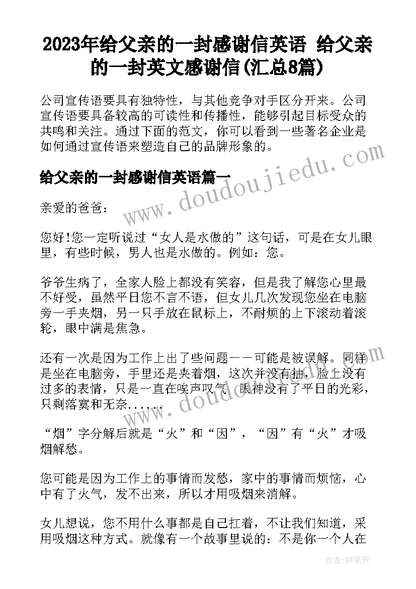 2023年给父亲的一封感谢信英语 给父亲的一封英文感谢信(汇总8篇)