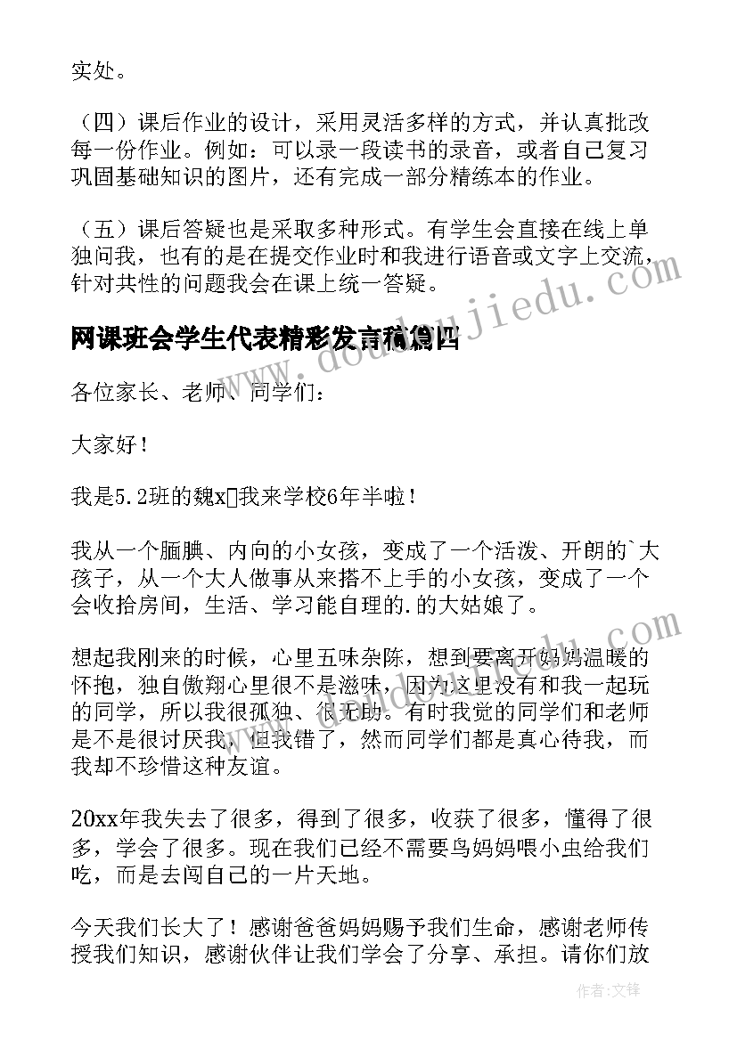 最新网课班会学生代表精彩发言稿(实用8篇)