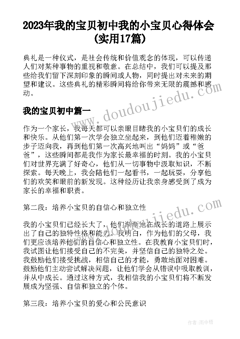 2023年我的宝贝初中 我的小宝贝心得体会(实用17篇)