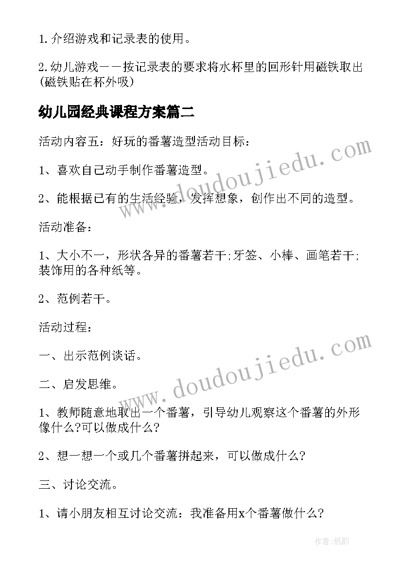 幼儿园经典课程方案(优秀8篇)