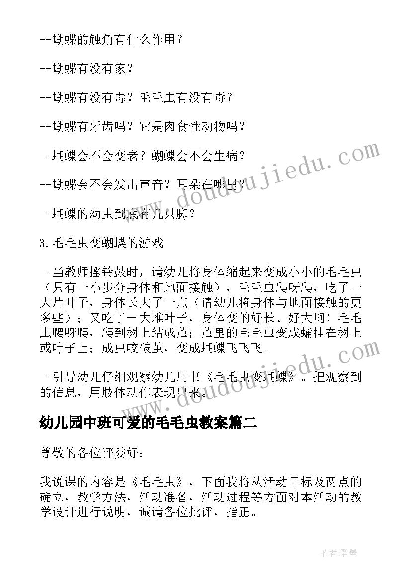 幼儿园中班可爱的毛毛虫教案(优秀16篇)