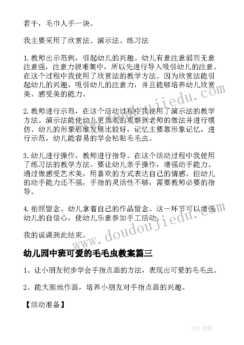 幼儿园中班可爱的毛毛虫教案(优秀16篇)