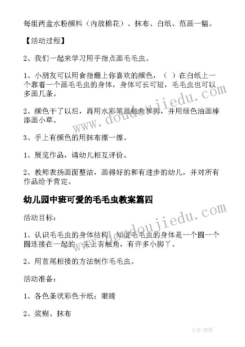 幼儿园中班可爱的毛毛虫教案(优秀16篇)