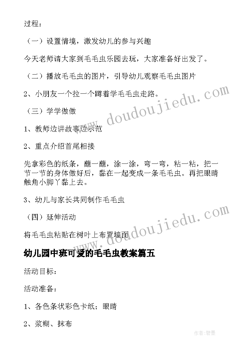 幼儿园中班可爱的毛毛虫教案(优秀16篇)