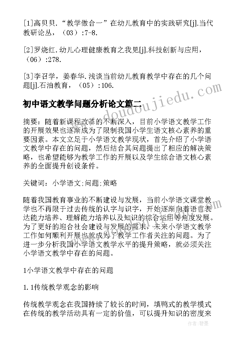 最新初中语文教学问题分析论文 分析当前小学语文教学的问题论文(精选8篇)