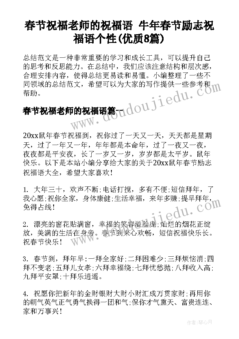 春节祝福老师的祝福语 牛年春节励志祝福语个性(优质8篇)