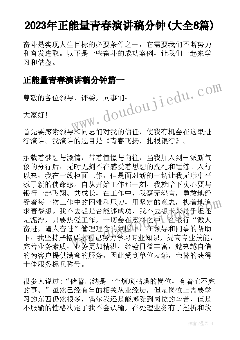 2023年正能量青春演讲稿分钟(大全8篇)