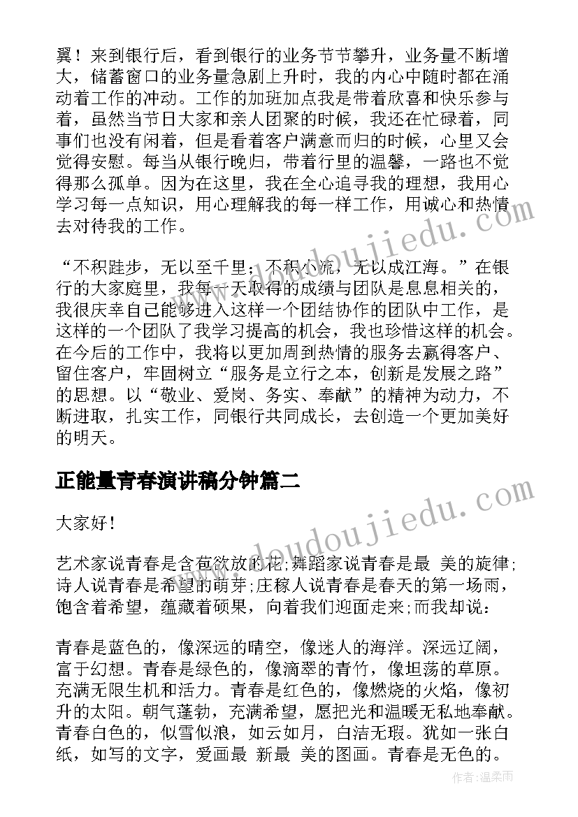 2023年正能量青春演讲稿分钟(大全8篇)