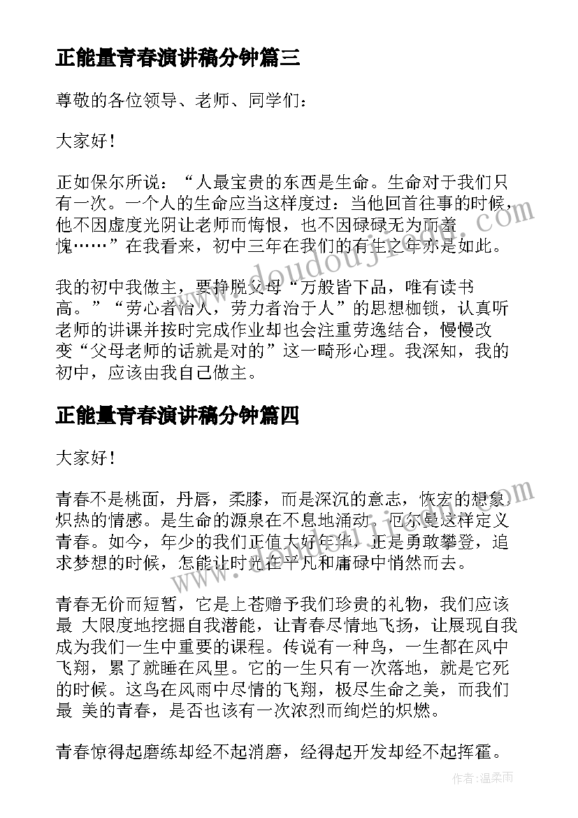 2023年正能量青春演讲稿分钟(大全8篇)