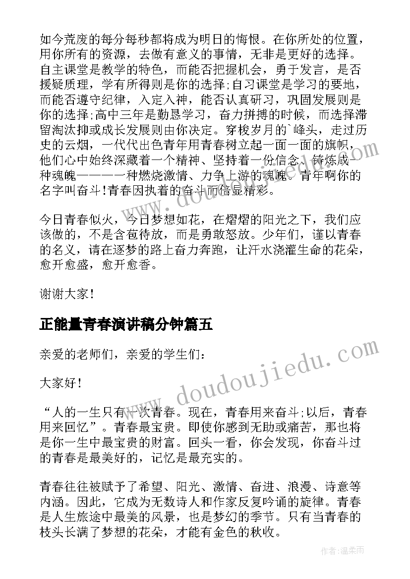 2023年正能量青春演讲稿分钟(大全8篇)