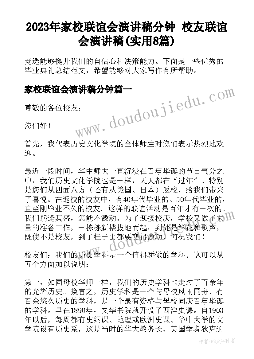 2023年家校联谊会演讲稿分钟 校友联谊会演讲稿(实用8篇)