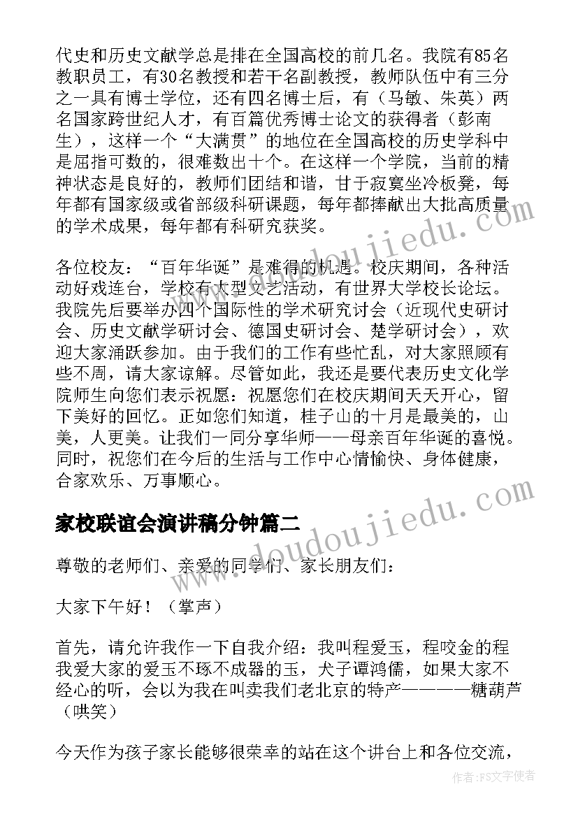 2023年家校联谊会演讲稿分钟 校友联谊会演讲稿(实用8篇)