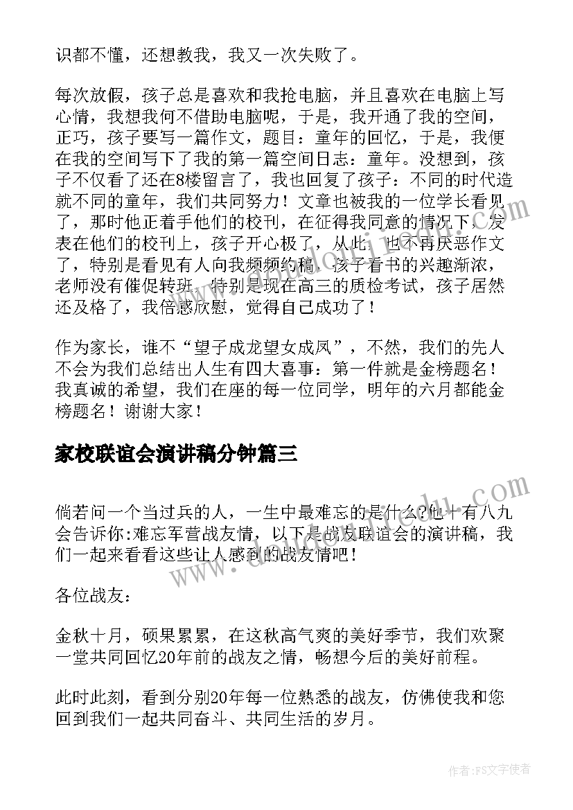 2023年家校联谊会演讲稿分钟 校友联谊会演讲稿(实用8篇)