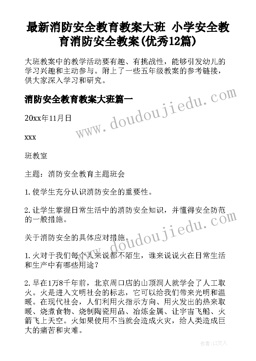 最新消防安全教育教案大班 小学安全教育消防安全教案(优秀12篇)