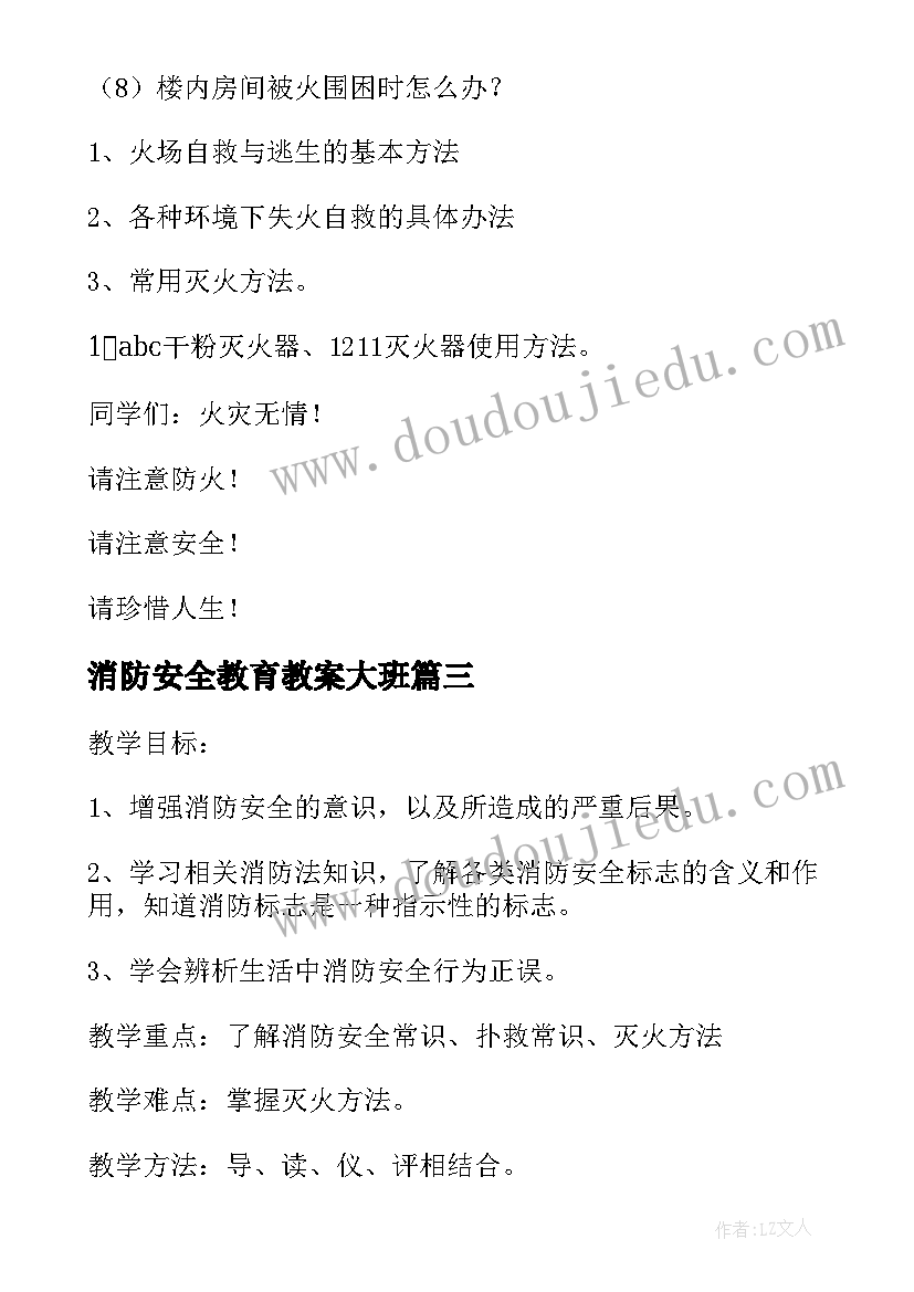 最新消防安全教育教案大班 小学安全教育消防安全教案(优秀12篇)