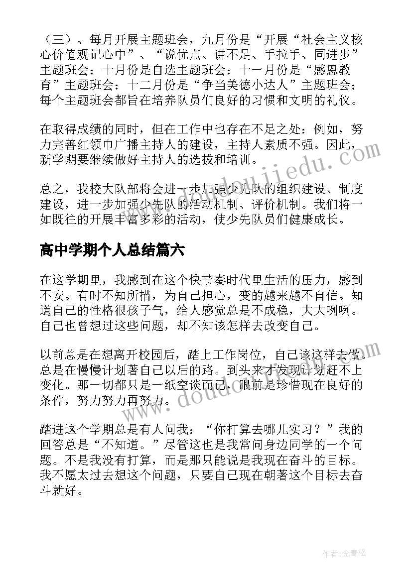 2023年高中学期个人总结 高中生学期个人总结(汇总14篇)