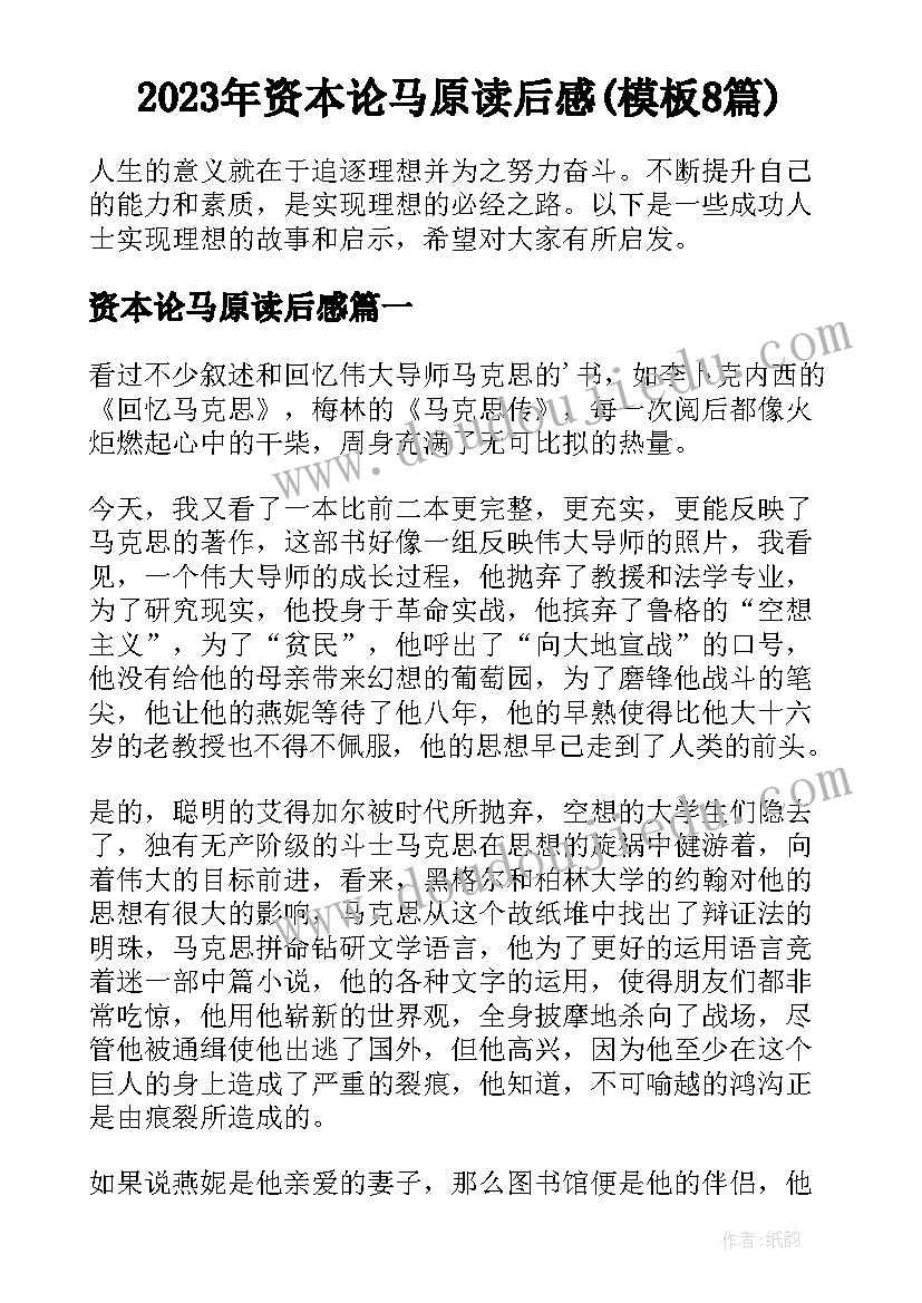 2023年资本论马原读后感(模板8篇)