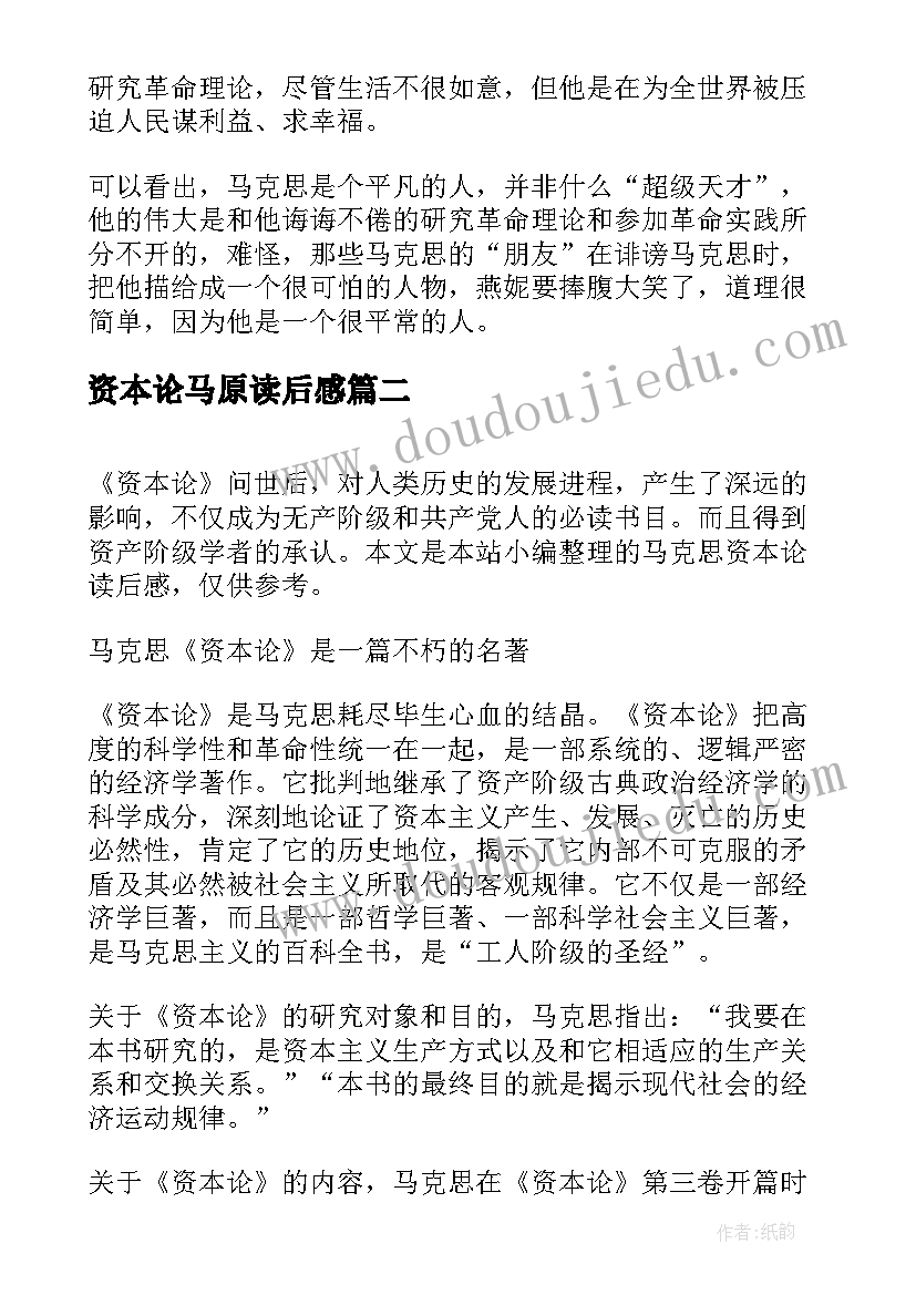 2023年资本论马原读后感(模板8篇)