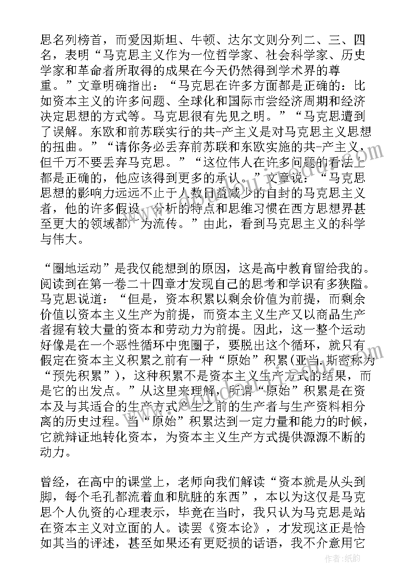 2023年资本论马原读后感(模板8篇)