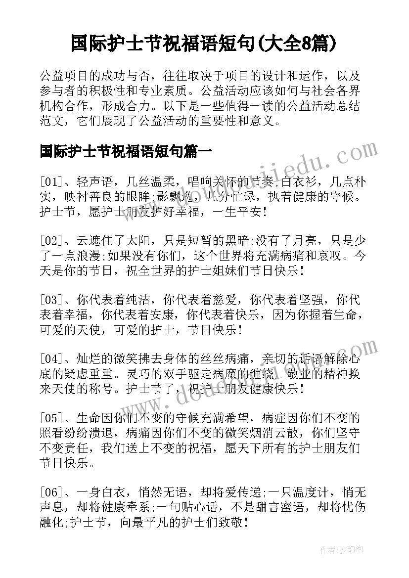 国际护士节祝福语短句(大全8篇)