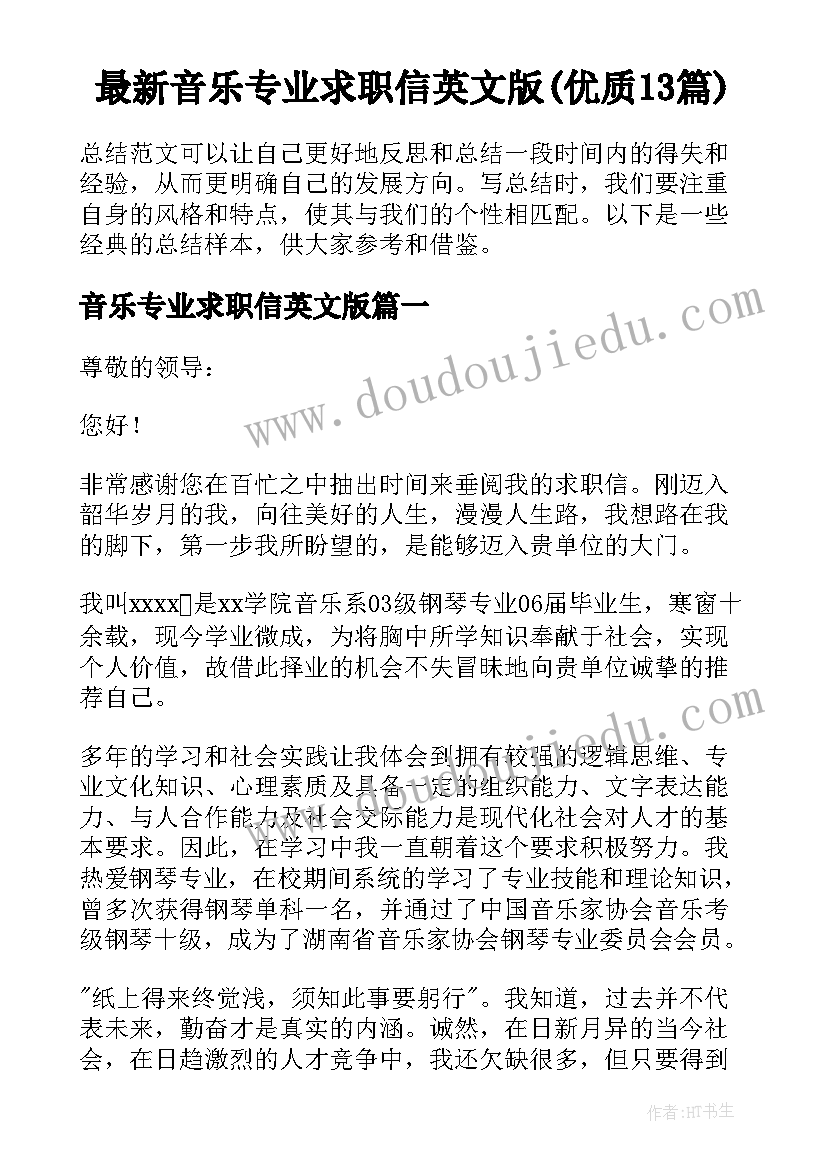 最新音乐专业求职信英文版(优质13篇)