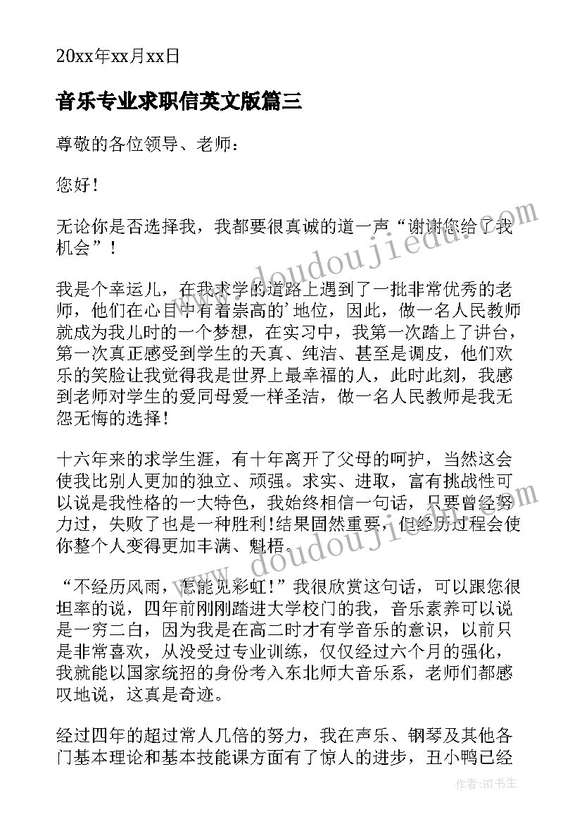 最新音乐专业求职信英文版(优质13篇)