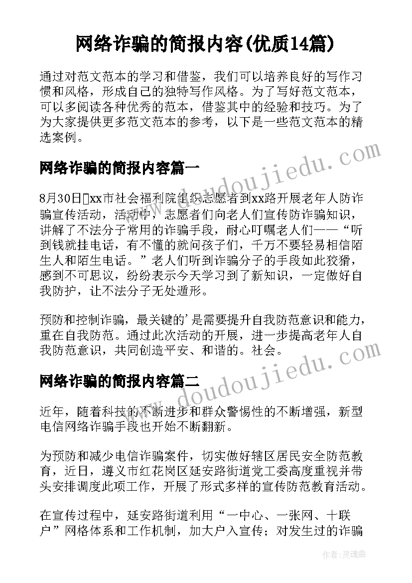 网络诈骗的简报内容(优质14篇)