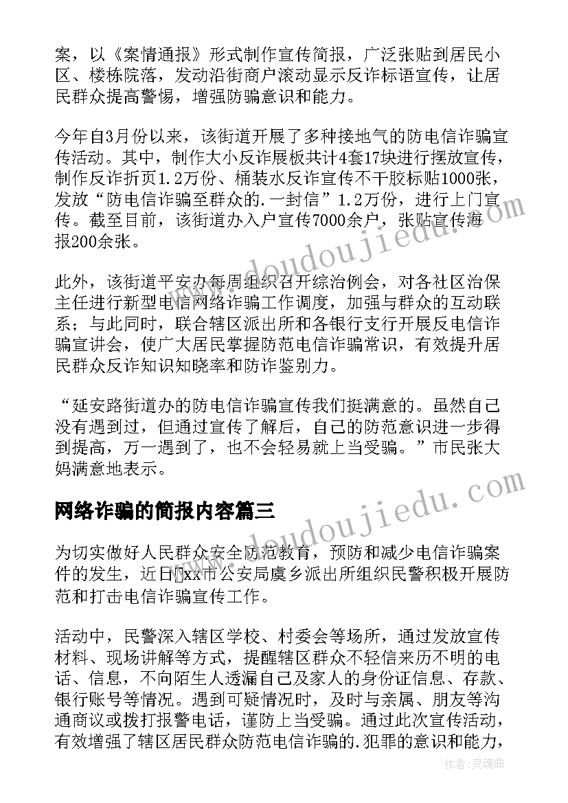 网络诈骗的简报内容(优质14篇)