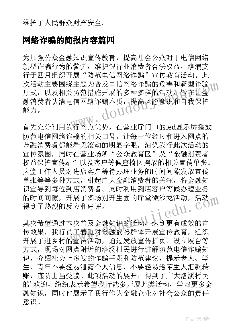 网络诈骗的简报内容(优质14篇)