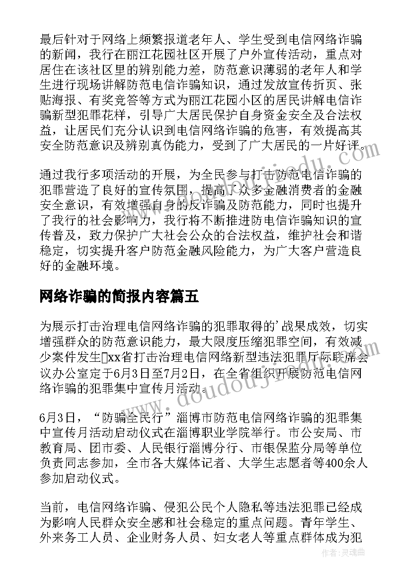 网络诈骗的简报内容(优质14篇)