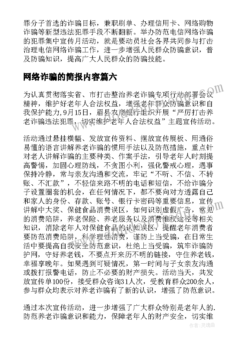 网络诈骗的简报内容(优质14篇)