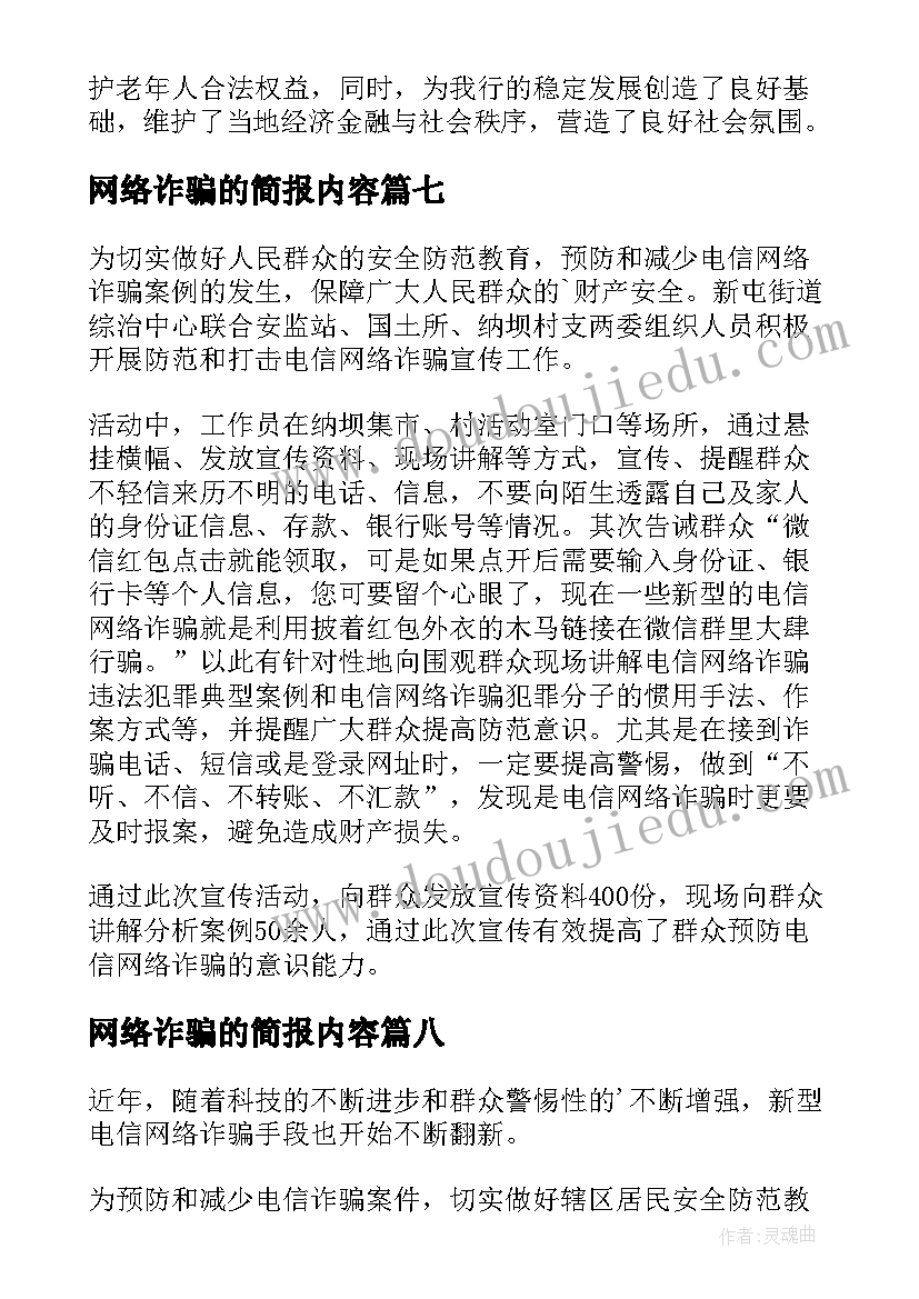 网络诈骗的简报内容(优质14篇)