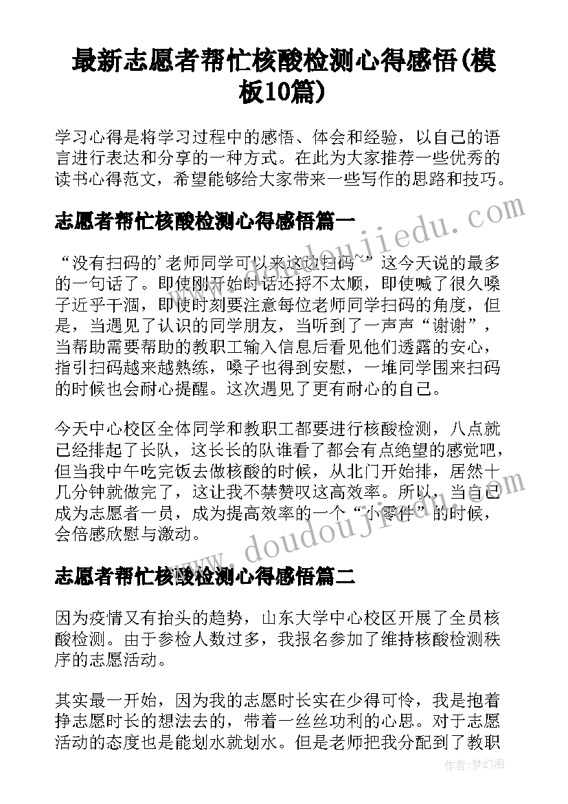 最新志愿者帮忙核酸检测心得感悟(模板10篇)