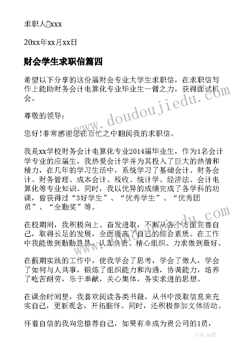 最新财会学生求职信 财会专业大学生求职信(优质6篇)