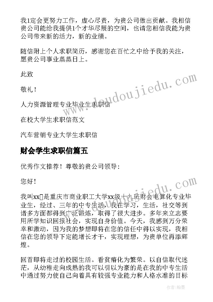 最新财会学生求职信 财会专业大学生求职信(优质6篇)