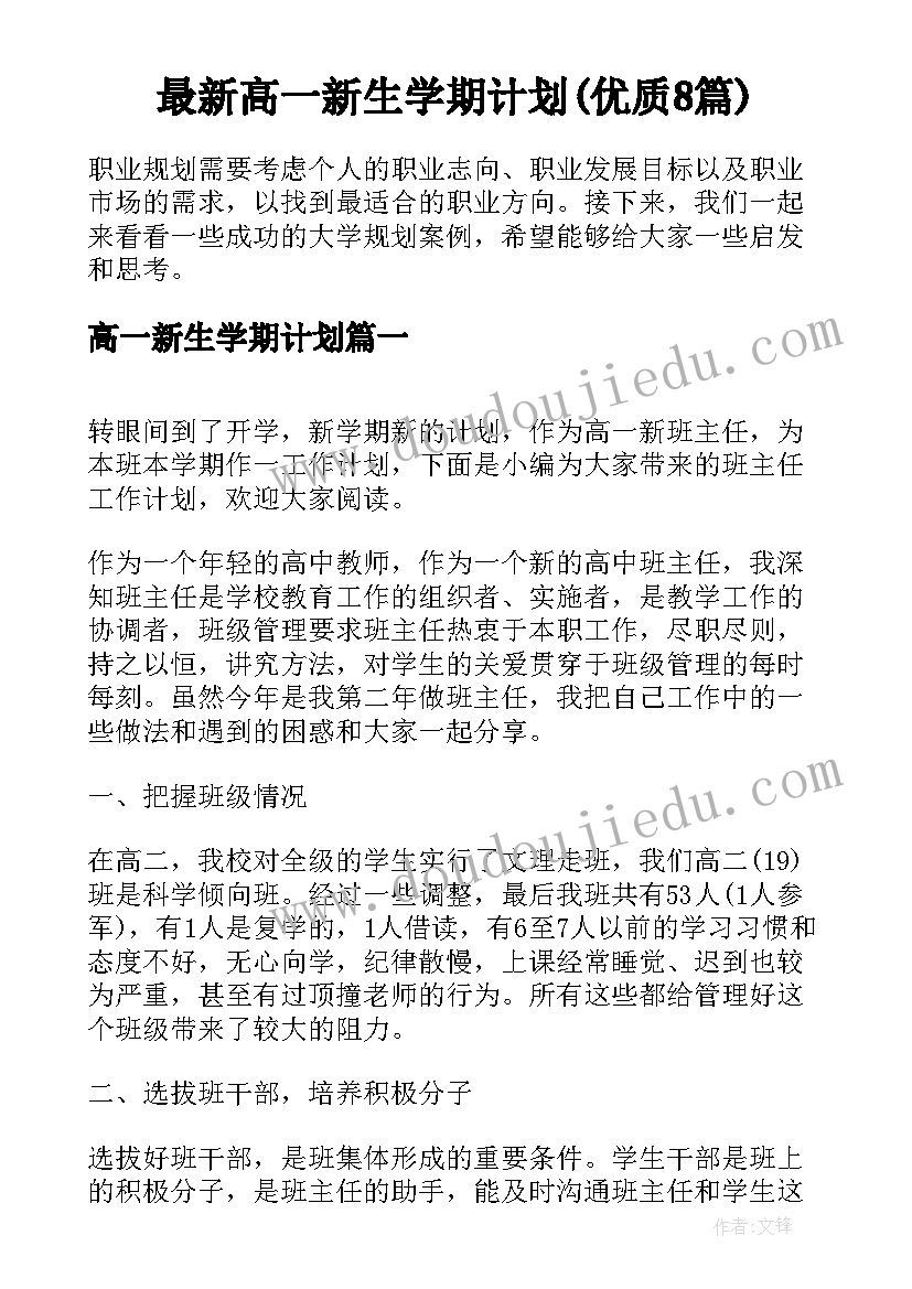 最新高一新生学期计划(优质8篇)