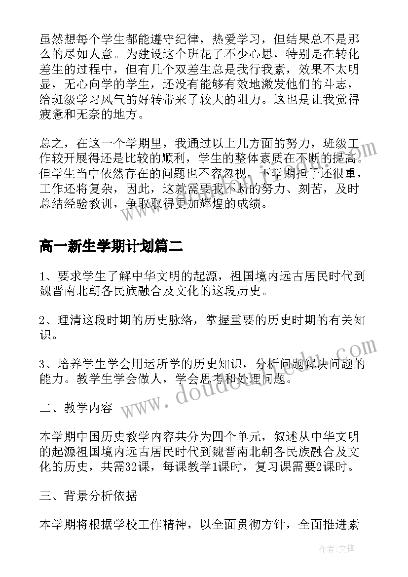 最新高一新生学期计划(优质8篇)