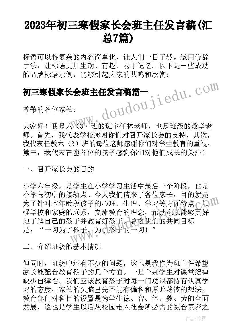 2023年初三寒假家长会班主任发言稿(汇总7篇)