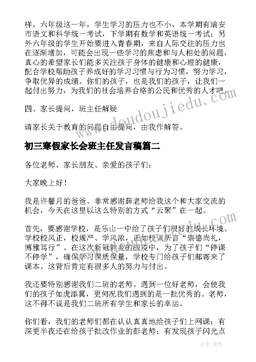 2023年初三寒假家长会班主任发言稿(汇总7篇)