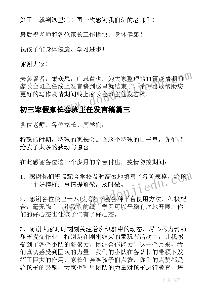 2023年初三寒假家长会班主任发言稿(汇总7篇)