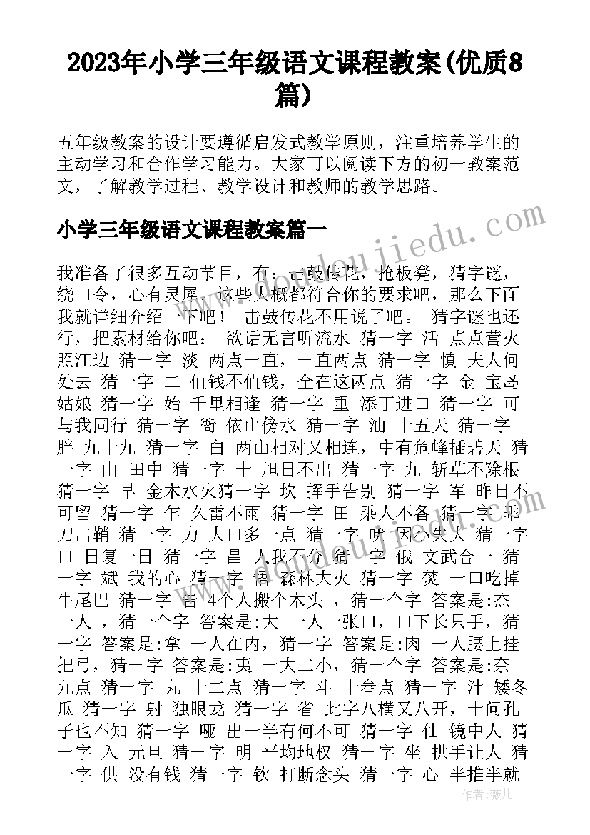 2023年小学三年级语文课程教案(优质8篇)