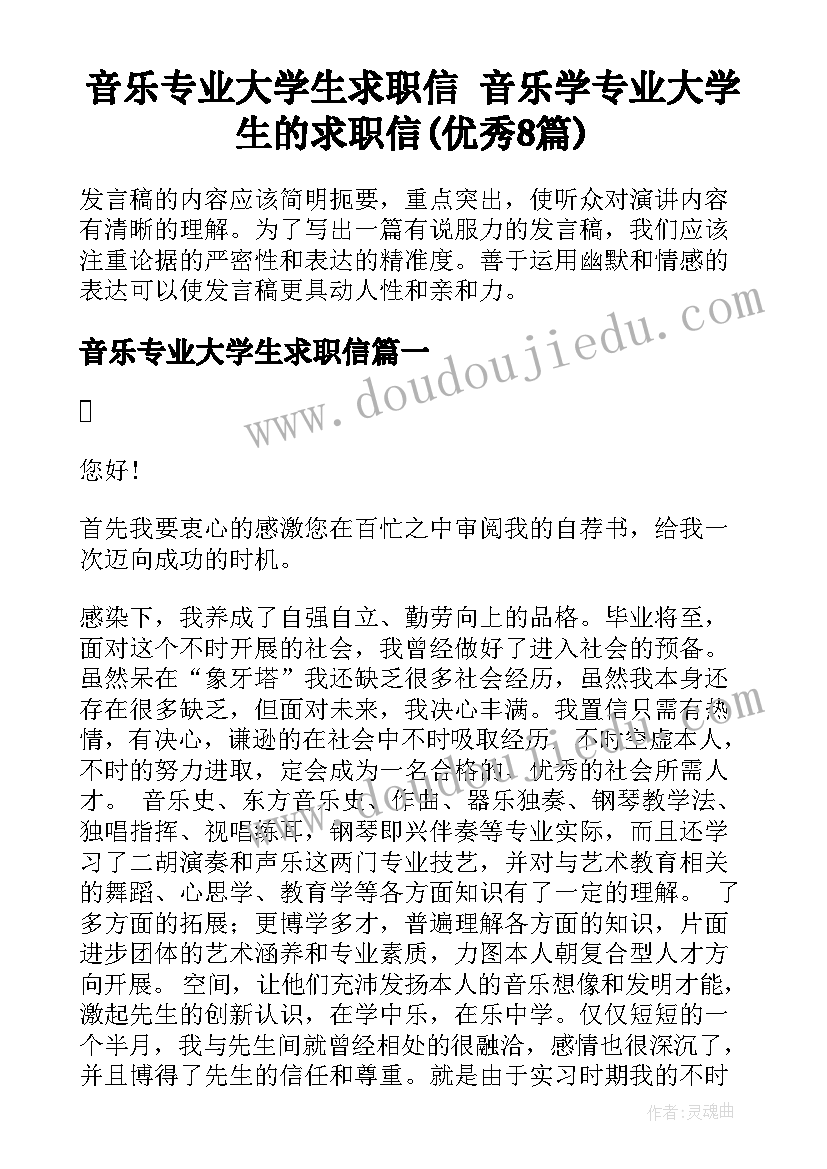 音乐专业大学生求职信 音乐学专业大学生的求职信(优秀8篇)